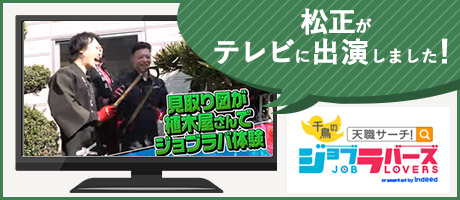 松正がテレビに出演しました！