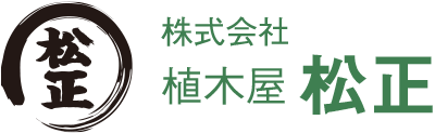 植木屋 松正