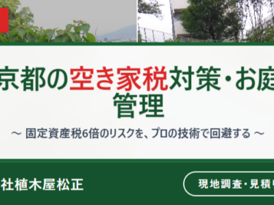 京都の空き家税対策に。放置された庭をプロの造園業が美しく整えたビフォーアフター画像